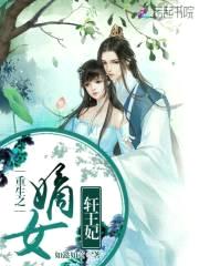 重生之嫡女轩王妃封面