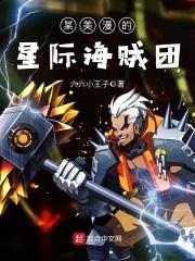 某美漫的星际海贼团封面
