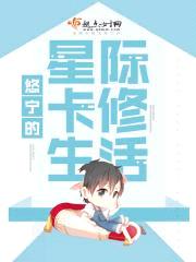 悠宁的星际卡修生活封面