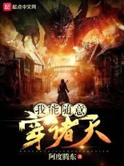 我能随意穿诸天封面