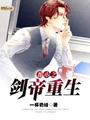都市之剑帝重生封面