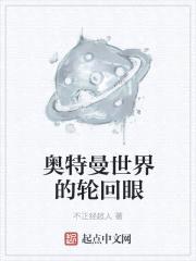奥特曼世界的轮回眼封面