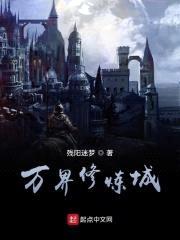 万界修炼城封面