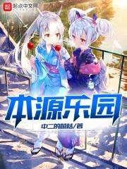 本源乐园封面