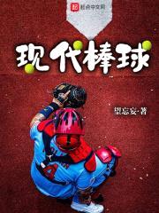 现代棒球封面