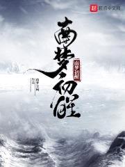 南梦初醒封面