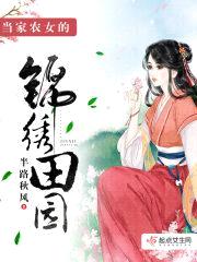 当家农女的锦绣田园封面