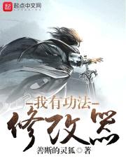 我有功法修改器封面