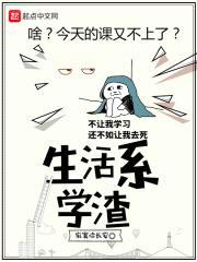 生活系学渣封面