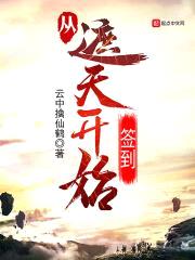 从遮天开始签到封面