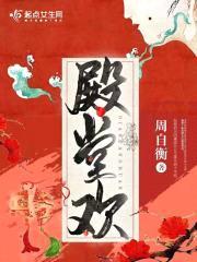 殿堂欢封面