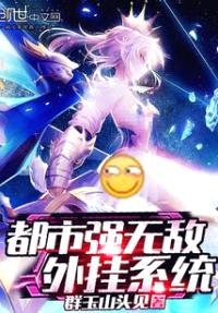 都市强无敌外挂系统封面