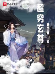 超穷玄尊封面