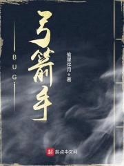 BUG弓箭手封面