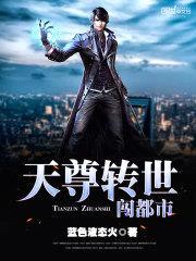 天尊转世闯都市封面
