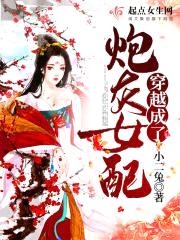 穿越成了炮灰女配封面