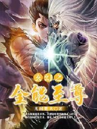 玄幻之全能至尊封面