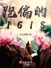 跑偏的1618封面