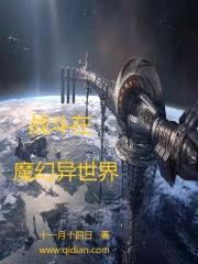战斗在魔幻异世界封面