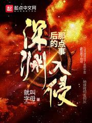 深渊入侵后的那点事封面