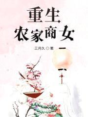 重生农家商女封面