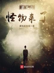 武侠之怪物来了封面