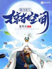 随身诸天掠夺空间封面