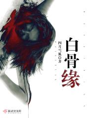 白骨缘封面