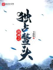 封神之独占鳌头封面