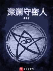 深渊守密人封面