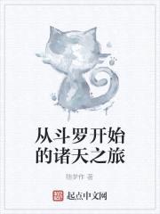 从斗罗开始的诸天之旅封面