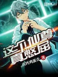 这个仙尊真憋屈封面