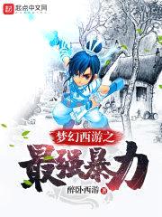 梦幻西游之最强暴力封面