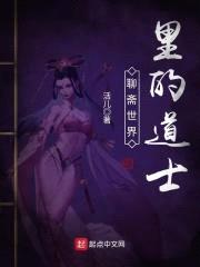 聊斋世界里的道士封面