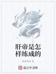 肝帝是怎样练成的封面