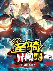 都市圣骑异闻录封面