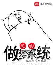 超级做梦系统封面