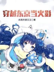 穿越东京当火影封面