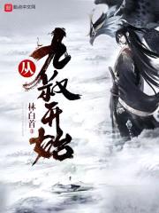 从九叔开始封面