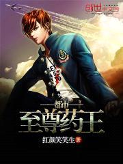 都市至尊药王封面