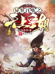 异界召唤之无上皇朝封面