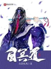 白冥道封面