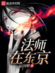 法师在东京封面