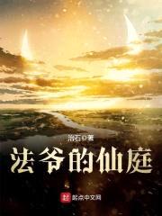 法爷的仙庭封面