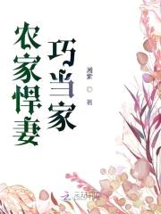 爆宠田园：农家悍妻巧当家封面