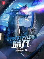 漫威世界中的蓝龙封面