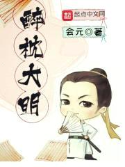 醉枕大明封面