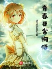 青春日常物语封面