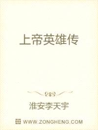 上帝英雄传封面