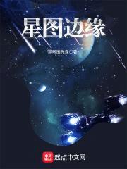星图边缘封面